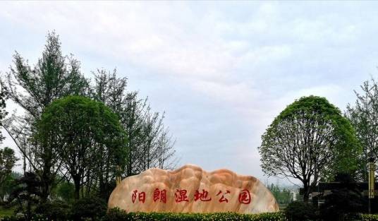 阳朗湿地公园