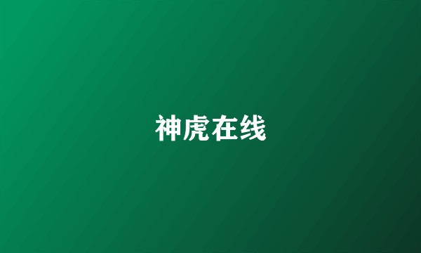 神虎在线