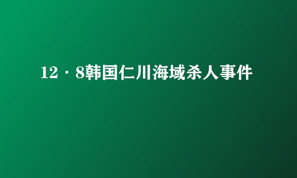 12·8韩国仁川海域杀人事件