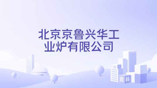 北京京鲁兴华工业炉有限公司