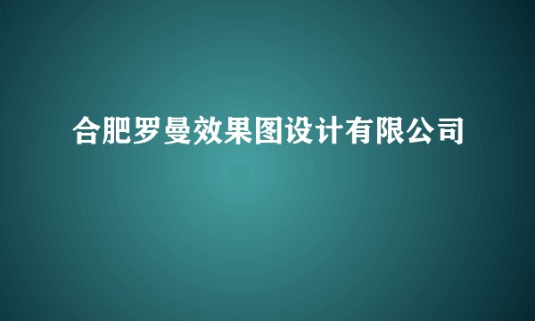 合肥罗曼效果图设计有限公司
