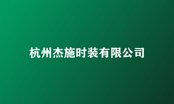 杭州杰施时装有限公司