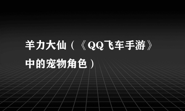 羊力大仙（《QQ飞车手游》中的宠物角色）
