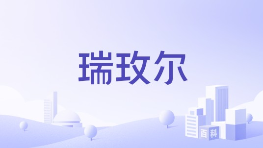 瑞玫尔