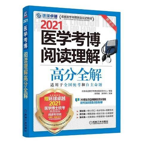 医学考博阅读理解高分全解:2021