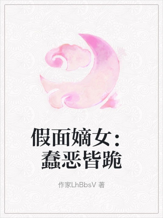 假面嫡女：蠢恶皆跪