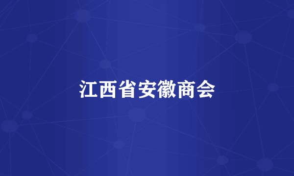 江西省安徽商会