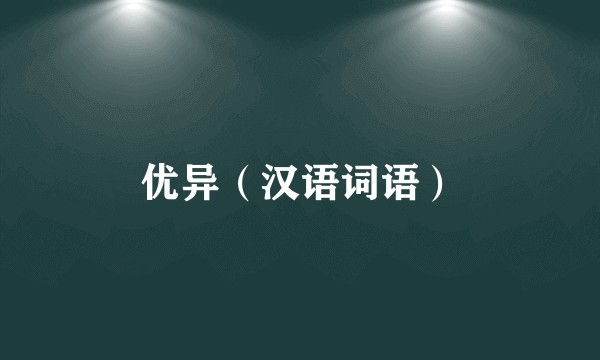 优异（汉语词语）