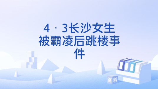 4·3长沙女生被霸凌后跳楼事件