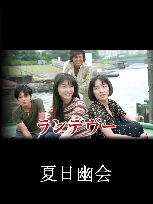 夏日幽会