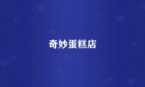奇妙蛋糕店