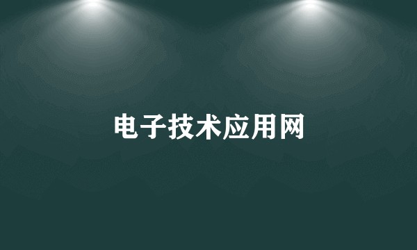 电子技术应用网