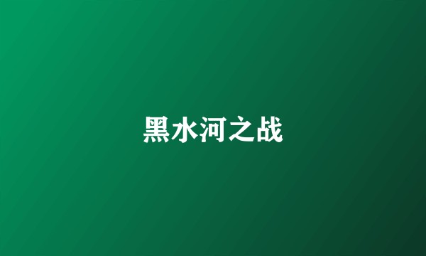 黑水河之战