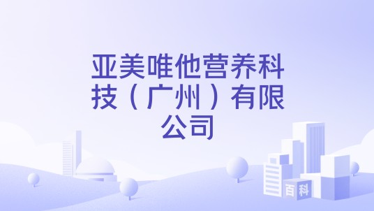 亚美唯他营养科技（广州）有限公司