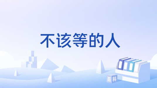 不该等的人