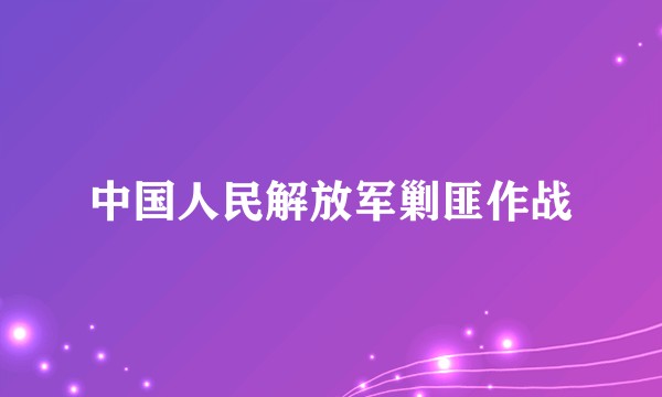 中国人民解放军剿匪作战