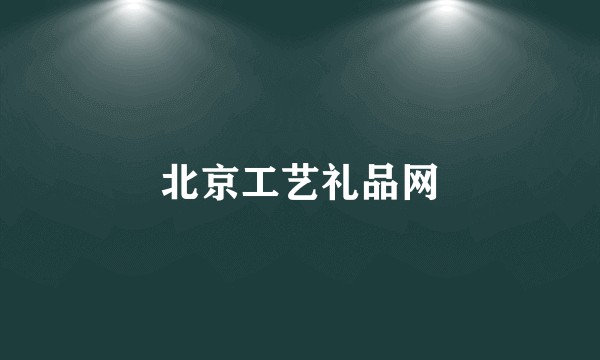 北京工艺礼品网