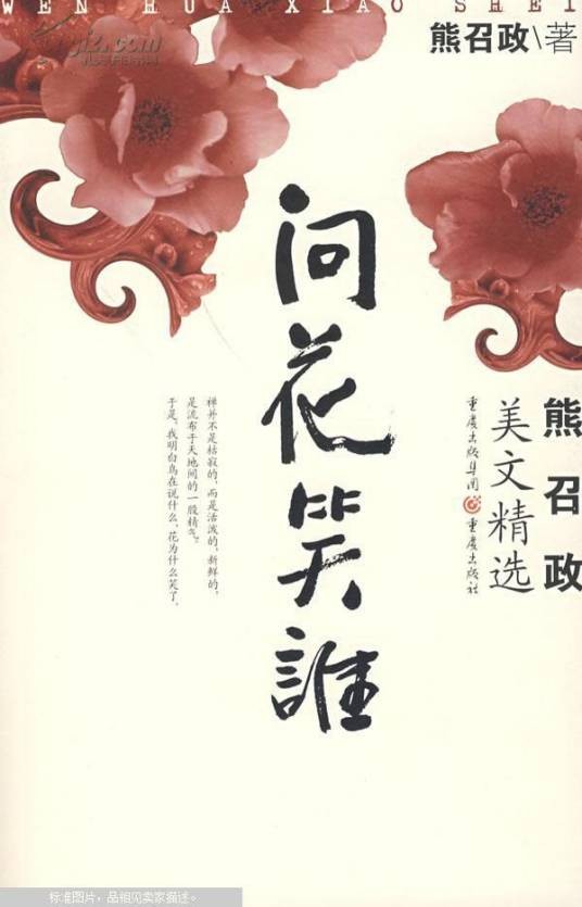 问花笑谁