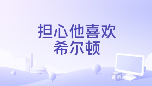 担心他喜欢希尔顿