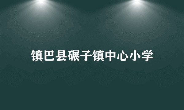 镇巴县碾子镇中心小学