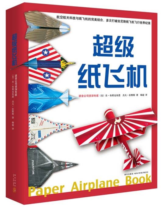 超级纸飞机