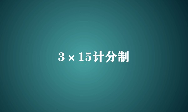 3×15计分制