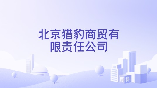 北京猎豹商贸有限责任公司