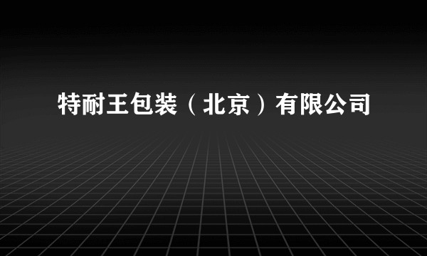 特耐王包装（北京）有限公司