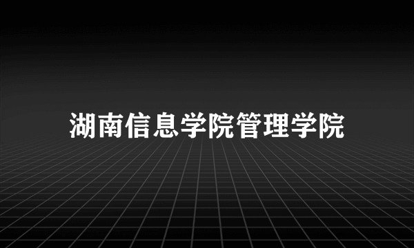 湖南信息学院管理学院
