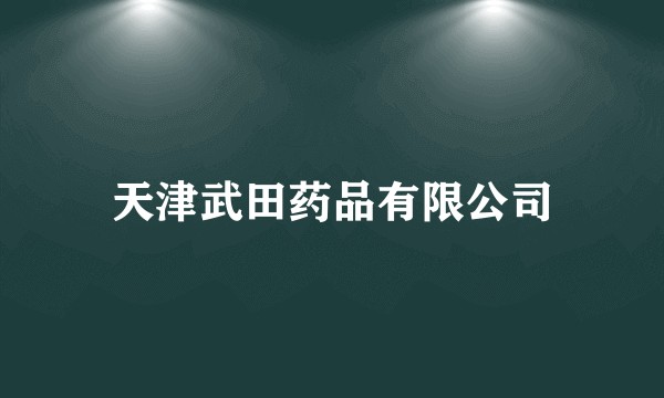 天津武田药品有限公司