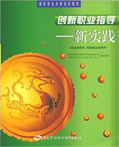 创新职业指导：新实践