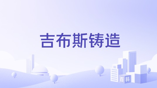 吉布斯铸造