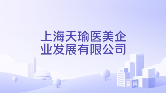 上海天瑜医美企业发展有限公司