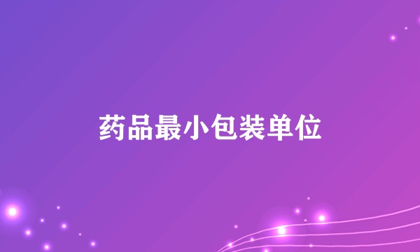 药品最小包装单位