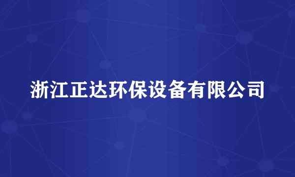 浙江正达环保设备有限公司