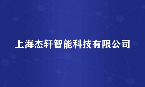 上海杰轩智能科技有限公司