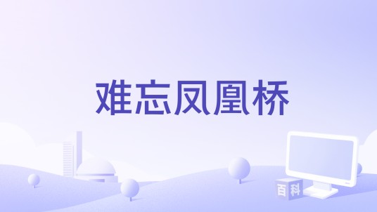 难忘凤凰桥（1963年徐守仁执导的台湾电影）
