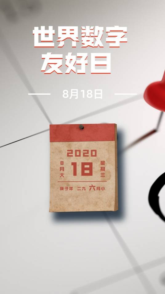 世界数字友好日