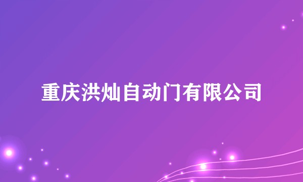 重庆洪灿自动门有限公司