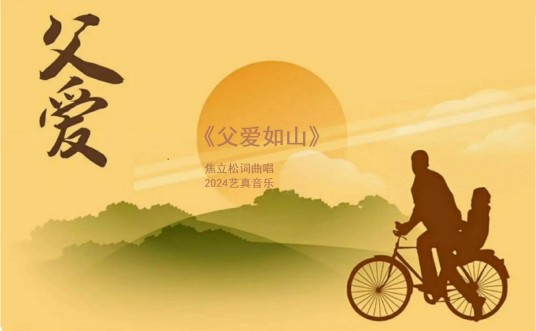 父爱如山（焦立松演唱单曲）