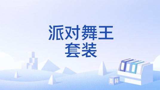 派对舞王套装