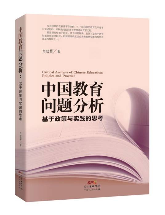 中国教育问题分析:基于教育实践与教育政策的思考