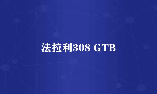 法拉利308 GTB