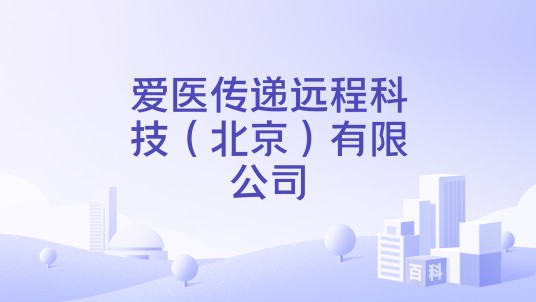 爱医传递远程科技（北京）有限公司