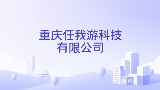 重庆任我游科技有限公司