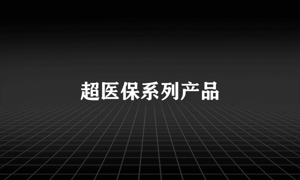 超医保系列产品