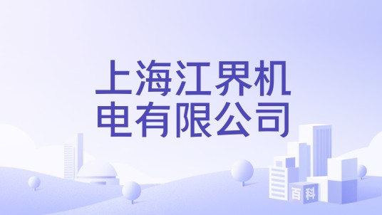 上海江界机电有限公司