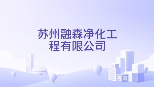 苏州融森净化工程有限公司