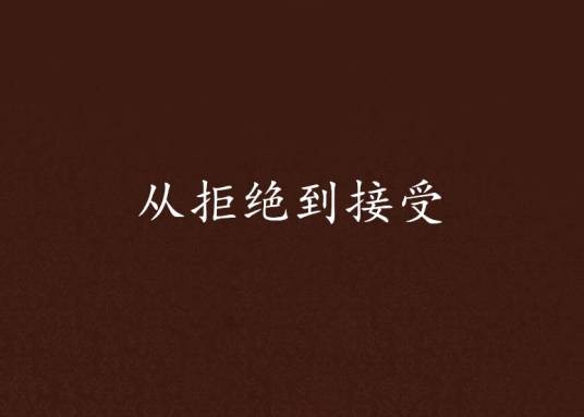 从拒绝到接受