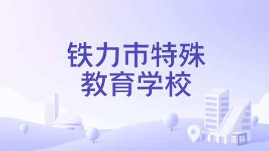 铁力市特殊教育学校